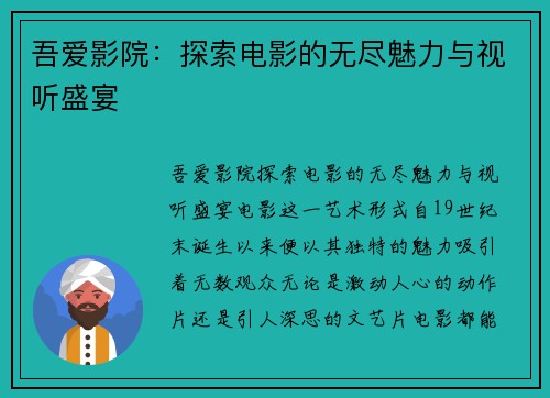 吾爱影院：探索电影的无尽魅力与视听盛宴