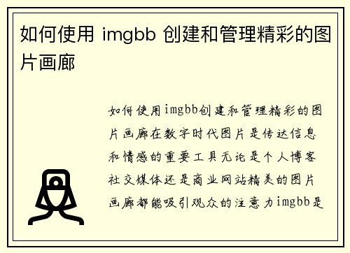 如何使用 imgbb 创建和管理精彩的图片画廊