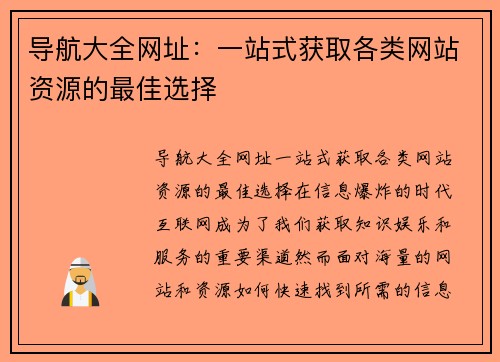 导航大全网址：一站式获取各类网站资源的最佳选择